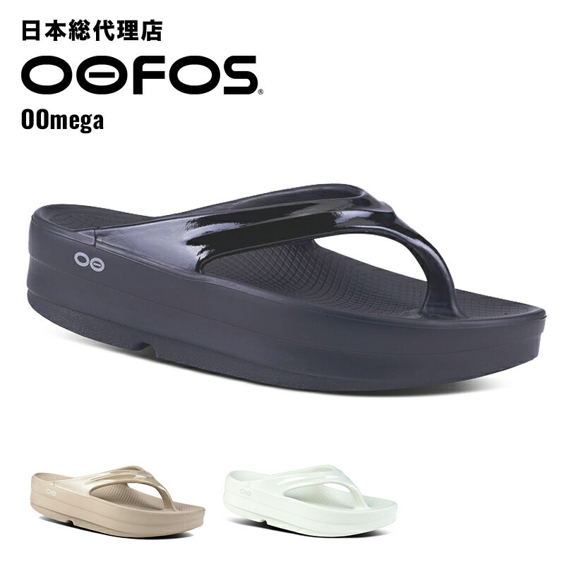 ウーフォス/OOFOS OOmega（ウーメガ）リカバリーサンダル【送料無料】[