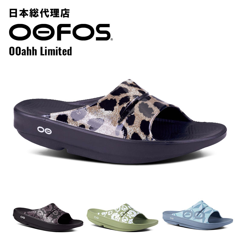 ウーフォス/OOFOS OOahh Limited（ウーアーリミテッド）リカバリーサンダル【送料無料】[サンダル/スリッパ/リカバリ…