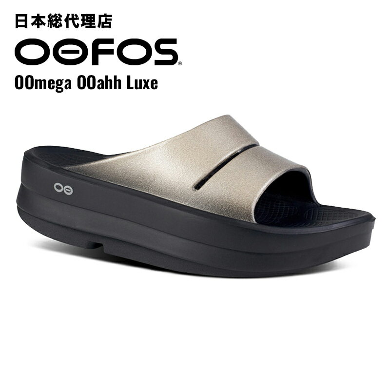 ウーフォス/OOFOS OOmega OOahh Luxe（ウーメガウーアールクス）リカバリーサンダル【送料無料】[シャワーサンダル/ビーチサンダル/リカバリーシューズ/スポーツ/ランニング/マラソン/トライアスロン/ヨガ/トレッキング/ハイキング/メンズ/レディース/ユニセックス]