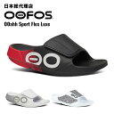 楽天bonico （ボニコ） 楽天市場店ウーフォス/OOFOS OOahh Sport Flex Luxe（ウーアースポーツフレックスルクス）リカバリーサンダル【送料無料】[サンダル/スリッパ/リカバリーシューズ/スポーツ/ランニング/マラソン/トライアスロン/ヨガ/トレッキング/ハイキング/メンズ/レディース/ユニセックス]