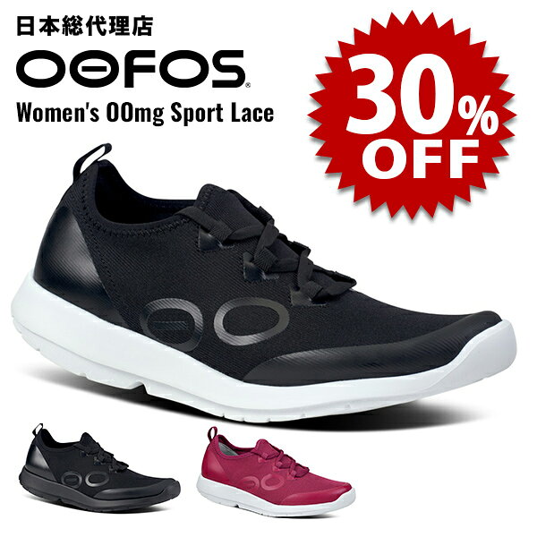 【セール中/新品】ウーフォス/OOFOS Women's OOmg Sport Lace(ウーエムジースポーツレース）リカバリーシューズ[ウーエムジー/スポーツ/スニーカー/靴/リカバリーシューズ/スポーツ/ランニング/マラソン/ユニセックス]【返品・交換不可】