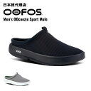 ウーフォス/OOFOS Men's OOcoozie Sport Mule(ウークージースポーツミュール)リカバリーサンダル【送料無料】[ウークージー/スポーツ...