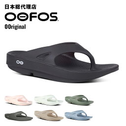 ウーフォス サンダル メンズ ウーフォス/OOFOS OOriginal（ウーオリジナル）リカバリーサンダル【送料無料】[トングサンダル/ビーチサンダル/リカバリーシューズ/スポーツ/ランニング/マラソン/トライアスロン/ヨガ/トレッキング/ハイキング/メンズ/レディース/ユニセックス]