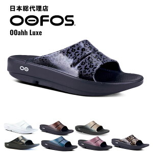 ウーフォス/OOFOS OOahh Luxe（ウーアールクス）リカバリーサンダル【送料無料】[サンダル/スリッパ/リカバリーシューズ/スポーツ/ランニング/マラソン/トライアスロン/ヨガ/トレッキング/ハイキング/メンズ/レディース/ユニセックス]