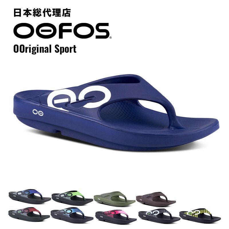 ウーフォス/OOFOS OOriginal Sport（ウーオリジナルスポーツ）リカバリーサンダル【送料無料】[トングサンダル/ビーチサンダル/リカバリーシューズ/スポーツ/ランニング/マラソン/トライアスロン/ヨガ/トレッキング/ハイキング/メンズ/レディース]