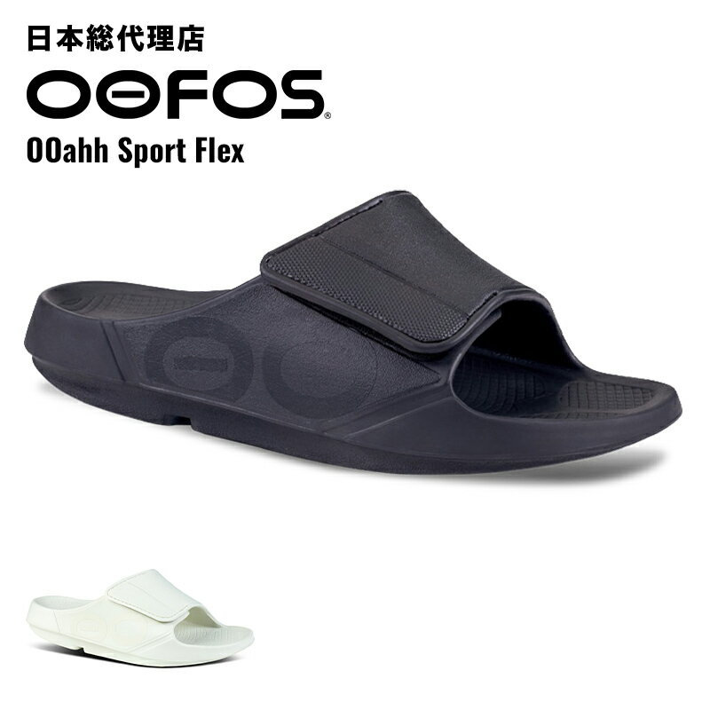 ウーフォス スポーツサンダル メンズ ウーフォス/OOFOS OOahh Sport Flex（ウーアースポーツフレックス）リカバリーサンダル【送料無料】[サンダル/スリッパ/リカバリーシューズ/スポーツ/ランニング/マラソン/ヨガ/トレッキング/ハイキング/メンズ/レディース/ユニセックス]