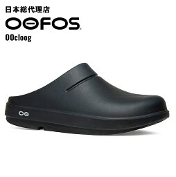 ウーフォス サンダル メンズ ウーフォス/OOFOS OOcloog（ウークロッグ）カバリーサンダル【送料無料】[クロッグ/クロック/サボ/スリッパ/リカバリーシューズ/スポーツ/ランニング/マラソン/トライアスロン/ヨガ/トレッキング/ハイキング/メンズ/レディース/ユニセックス]