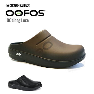 ウーフォス/OOFOS OOcloog Luxe（ウークロッグルクス）リカバリーサンダル【送料無料】[クロッグ/クロック/サボ/スリッパ/リカバリーシューズ/スポーツ/ランニング/マラソン/トライアスロン/ヨガ/トレッキング/メンズ/レディース/ユニセックス]