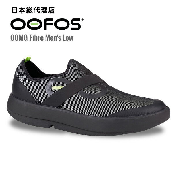 ウーフォス/OOFOS OOMG Fibre Men’s Low（ウーエムジーファイバーメンズロウ）リカバリーシューズ[ウーエムジー/メッシュ/スニーカー/靴/リカバリーシューズ/スポーツ/ランニング/マラソン/メンズ/レディース/ユニセックス]