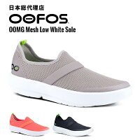 ウーフォス/OOFOS OOMG Mesh Low White Sole（ウーエムジーメッシュロウ）リカバリーシューズ[ウーエムジー/メッシュ/スニーカー/靴/リカバリーシューズ/スポーツ/ランニング/マラソン/トライアスロン/メンズ/レディース/ユニセックス]