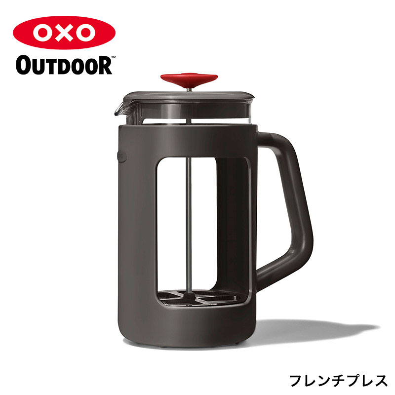 オクソーアウトドア/OXO Outdoor フレンチプレス