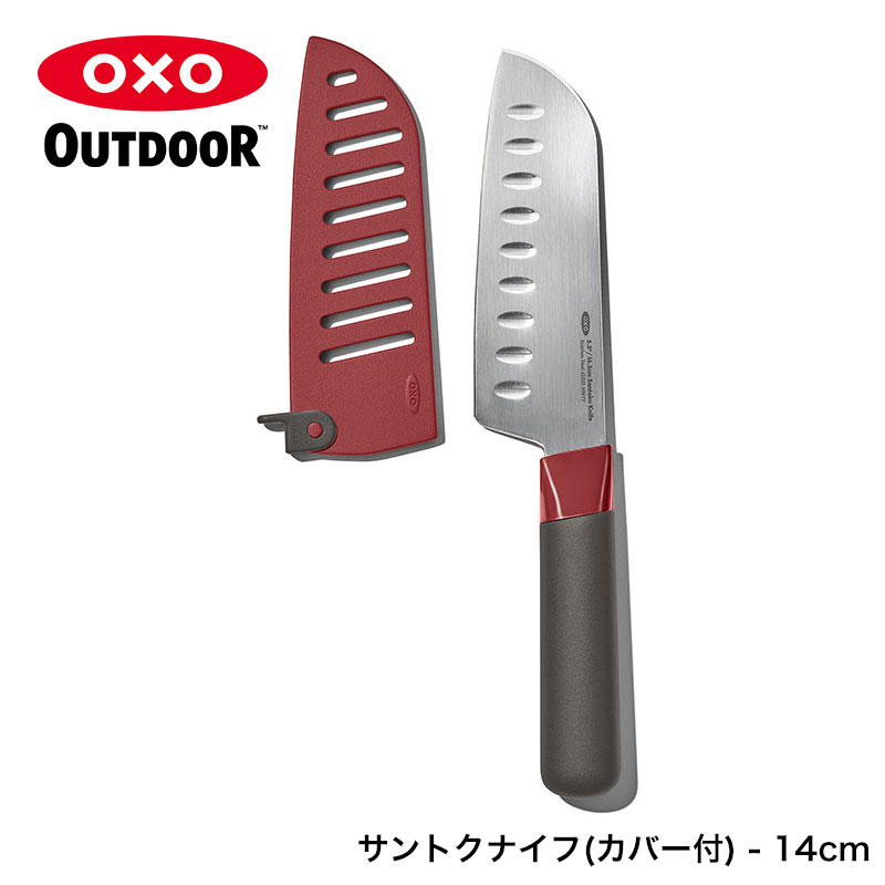 オクソーアウトドア/OXO Outdoor サントクナイフ(カバー付) - 14cm