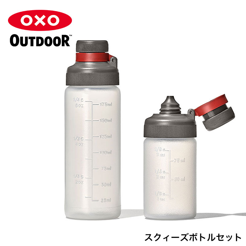 オクソーアウトドア/OXO Outdoor スクィーズボトルセット