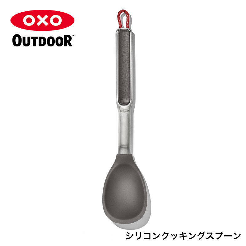 オクソーアウトドア/OXO Outdoor シリコンクッキングスプーン