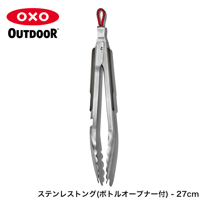 オクソーアウトドア/OXO Outdoor ステンレストング(ボトルオープナー付) - 27cm