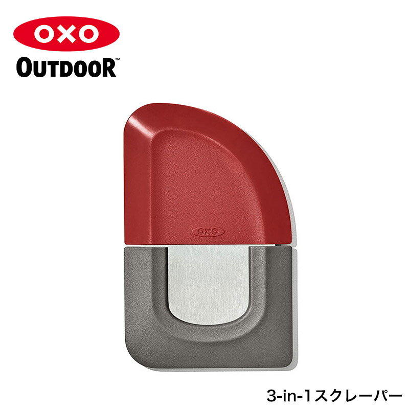 オクソーアウトドア/OXO Outdoor 3-in-1スクレーパー[オクソーアウトドア/オクソー/ ...