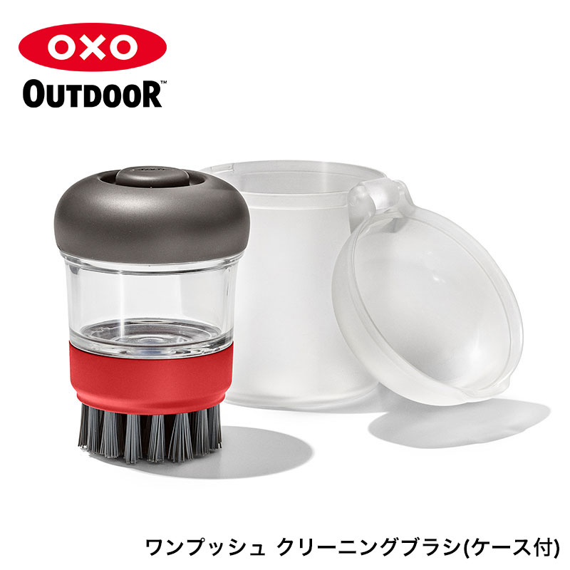 オクソーアウトドア/OXO Outdoor ワンプッシュ クリーニングブラシ(ケース付)