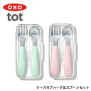 オクソートット/OXO Tot ケース付フォーク&スプーンセット[オクソートット/オクソー/オクソ/oxo/キッズ用カトラリーセット/子ども用スプーン/子ども用...