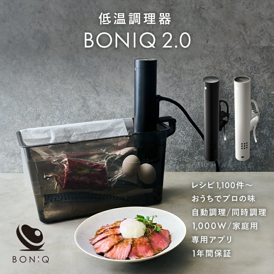 【公式】低温調理器 BONIQ 2.0(ボニーク) 低温調理 調理器具 家庭用 真空調理 自動調理 防水 簡単 スロークッカー アプリ遠隔操作可 グッドデザイン賞受賞 1年保証 クリップ式 レシピ プレゼント ギフト