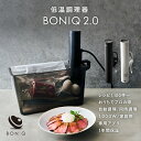 【公式】低温調理器 BONIQ 2.0(ボニーク) 低温調理