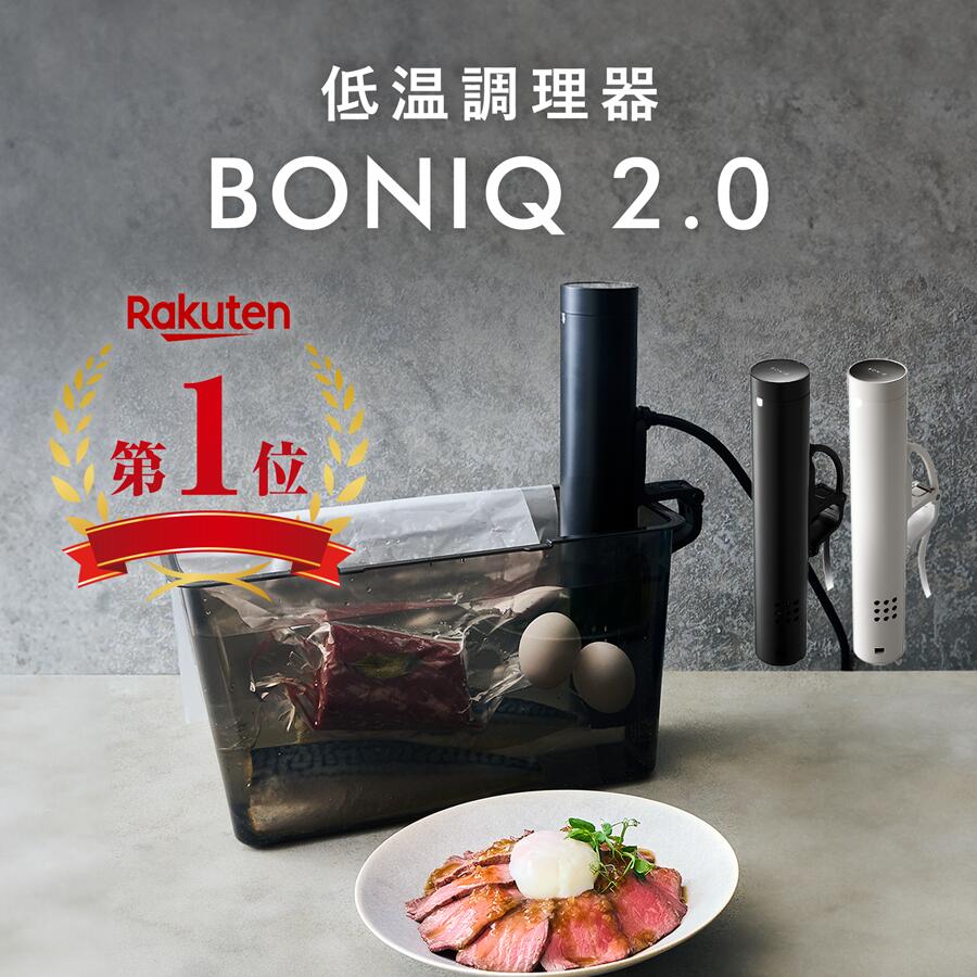 ※ブラックのみ予約※【公式】低温調理器 BONIQ 2.0(ボニーク) 低温調理 調理器具 家...