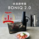 【公式】低温調理器 BONIQ 2.0(ボニーク) 低温調理