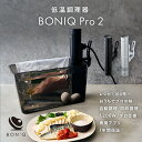 【公式】低温調理器 BONIQ Pro 2(ボニーク) 低温調理 調理器具 業務用 飲食店 家庭用 真空調理 自動調理 防水 簡単 スロークッカー アプリ遠隔操作 グッドデザイン賞 1年保証 レシピ プレゼント ギフト 母の日