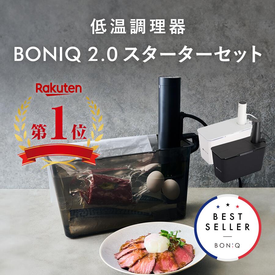 【P5倍！～20日23:59まで】【公式】BONIQ 2.0(ボニーク) スターターセット 低温調理 一式セット 調理器具 家庭用 真空調理 自動調理 防水 簡単 スロークッカー アプリ遠隔操作可 グッドデザイン賞受賞 1年保証 クリップ式 レシピ 母の日