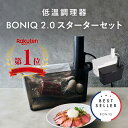 【P5倍！20日～21日】【公式】BONIQ 2.0(ボニーク) スターターセット 低温調理 一式セット 調理器具 家庭用 真空調理 自動調理 防水 簡単 スロークッカー アプリ遠隔操作可 グッドデザイン賞受賞 1年保証 クリップ式 レシピ 母の日