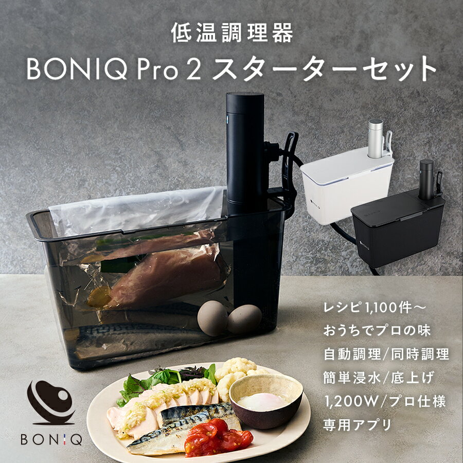【P5倍！～10日まで】【公式】BONIQ Pro 2(ボニーク) スターターセット 低温調理 業務用 一式セット 調理器具 飲食店 家庭用 真空調理 自動調理 防水 簡単 スロークッカー アプリ遠隔操作 グッドデザイン賞受賞 1年保証 大容量のサムネイル
