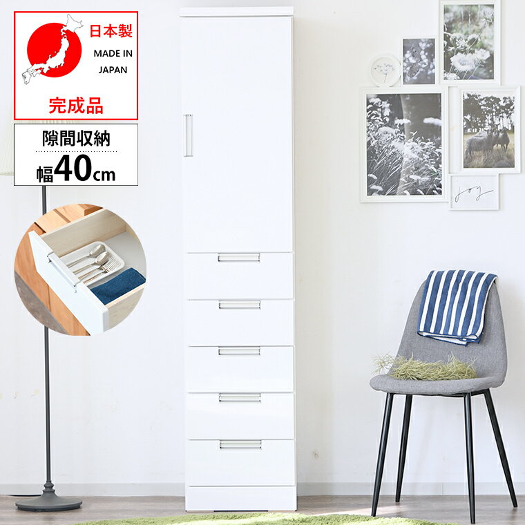Rakuten - 【10%offクーポン配布中 ~6/25 23:59】食器棚 隙間収納 すき間 幅40cm ハイタイプ おしゃれ 棚 開き戸 引出し スリム 白 鏡面 コンパクト すき間ワゴン 北欧家具