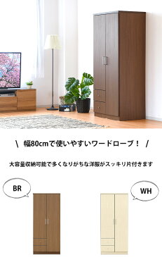 【ぜったいお得な5日間！全品5%OFFクーポン&ポイント5倍 5/1〜5/5まで】 マルチタンス ワードローブ 服吊 クローゼット ハンガーラック 2段 ロッカー 引出し付き 幅80cm 日本製 国産 ホワイト 白 WH ブラウン 茶色 BR シンプル おしゃれ モダン