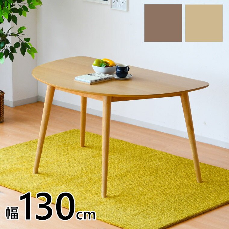 ダイニングテーブル 半円テーブル 幅130cm 半円 テーブ