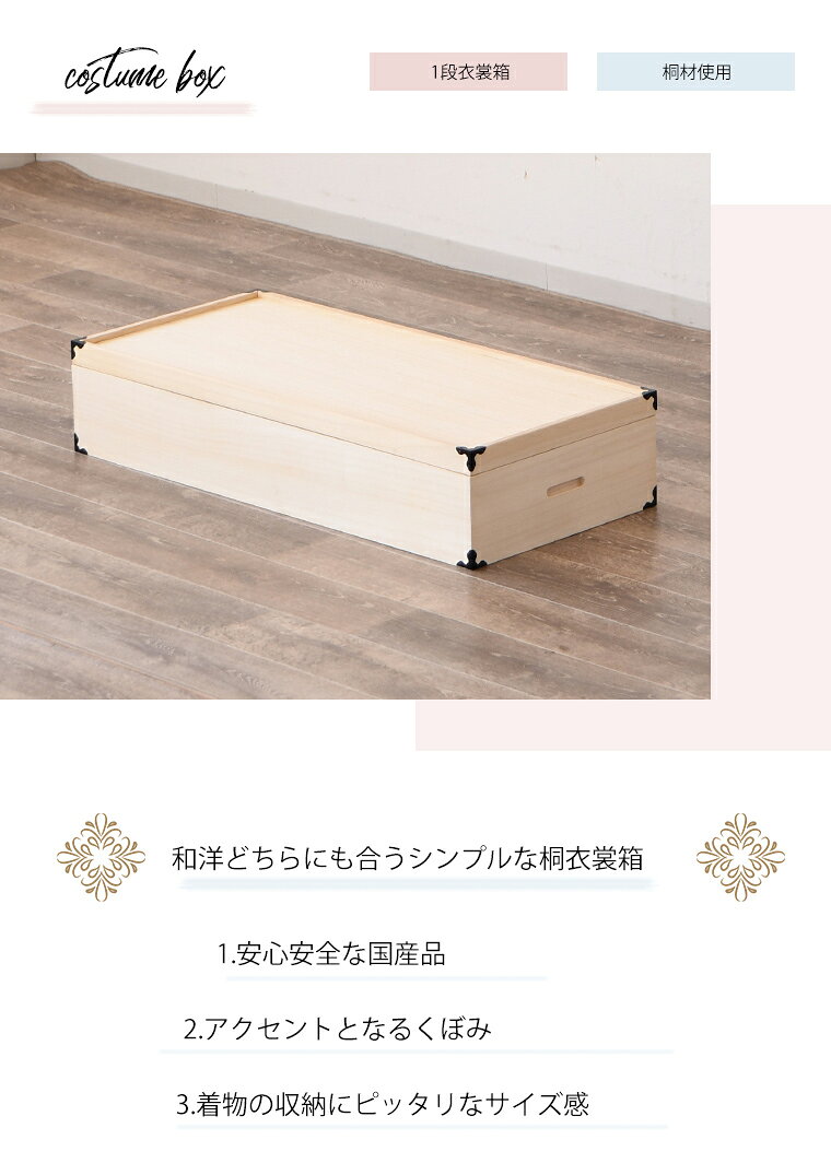 BONIR(ボニール)楽天市場店の【10%offクーポン配布 ~8/16】桐 桐衣裳箱 1段 桐衣裳ケース 衣裳箱 着物収納 きもの収納 桐収納 収納ケース 日本製 国産 完成品 着物用｜アングル2