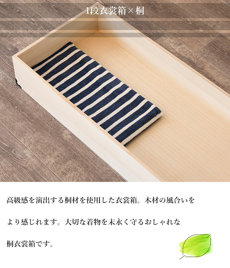 BONIR(ボニール)楽天市場店の【10%offクーポン配布 ~8/16】桐 桐衣裳箱 1段 桐衣裳ケース 衣裳箱 着物収納 きもの収納 桐収納 収納ケース 日本製 国産 完成品 着物用｜アングル3