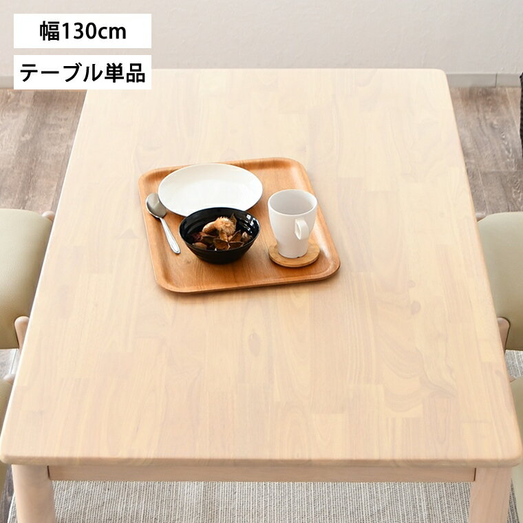 ダイニングテーブル テーブル 長方形 四角形 木目柄 木目テーブル 幅130cm 4人用 テーブル 単品 ホワイト 食卓テーブル 韓国風インテリア おしゃれ シンプル