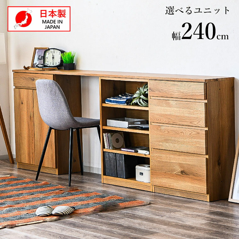【対象商品限定 11%offクーポン配布中 4/18~4/20】ユニット家具 ユニットデスク セミオーダー 日本製 240cm 学習デスク 学習机 ユニット デスク 組合せ 選べる システムデスク ワークデスク 収納 PCデスク 書斎机 国産品 ワイドデスク