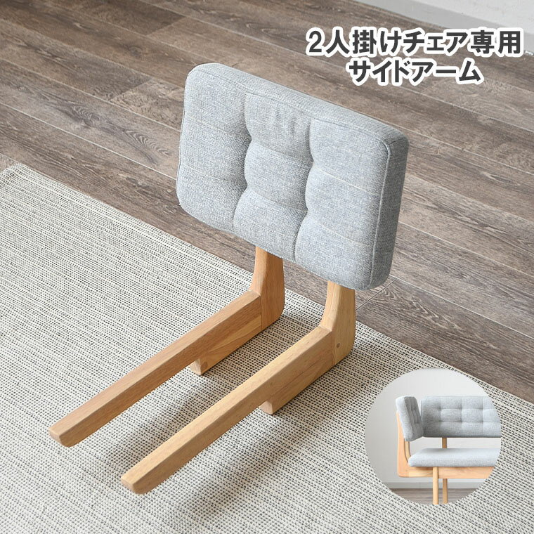 Rakuten - サイドアーム 付属品 おしゃれ 背もたれ 木製 北欧 イス 灰色 食卓椅子 リビング 木製チェア ファブリック 北欧風