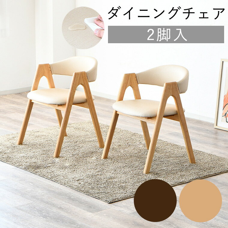 Rakuten - ダイニングチェア 撥水 肘置き 木製脚 2脚セット 食卓椅子 チェア 椅子 イス チェアー 食卓 リビング シンプルデザイン モダンインテリア リビングチェア 2脚入り