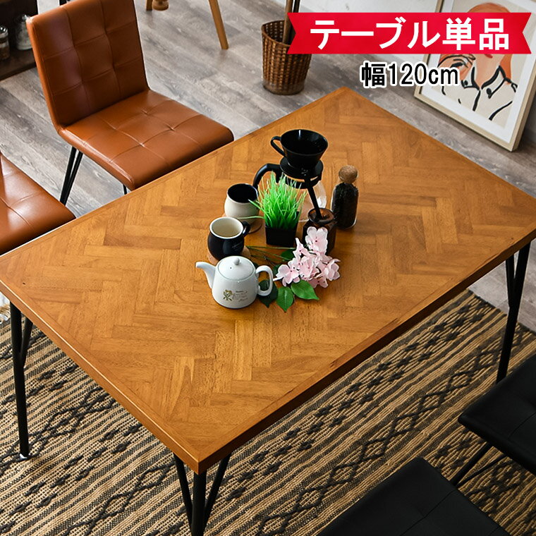 ダイニングテーブル ヘリンボーン テーブル ヘリンボーンテーブル 120cm 単品 4人...