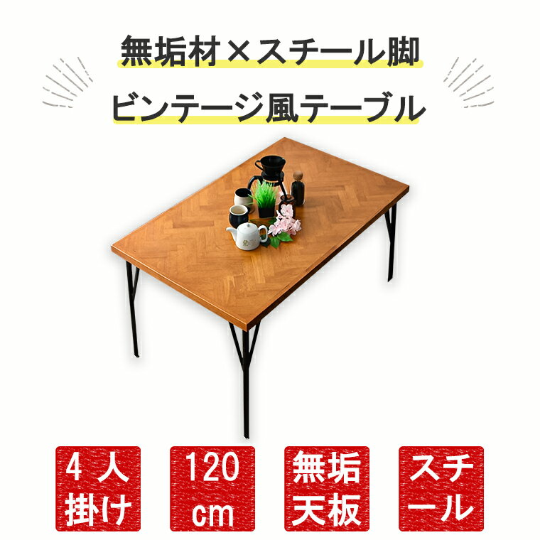 ダイニングテーブル ヘリンボーン テーブル ヘリンボーンテーブル 120cm 単品 4人...