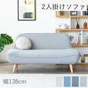 ソファ 幅138cm 2人掛け 北欧 コンパクト ソファー コンパクトソファ 布 二人掛け おしゃれ モダンリビング シンプル 韓国インテリア 一人暮らし