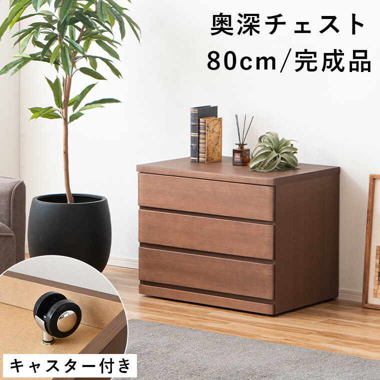 樂天商城 - 【10%offクーポン配布 5/5 23:59まで】チェスト ローチェスト タンス 完成品 3段 80 木製 クローゼット 整理タンス キャスター付き 奥深 和モダン レトロ 衣類収納 引き出し 収納チェスト 衣類チェスト リビングチェスト クローゼット収納 ブラウン 完成品