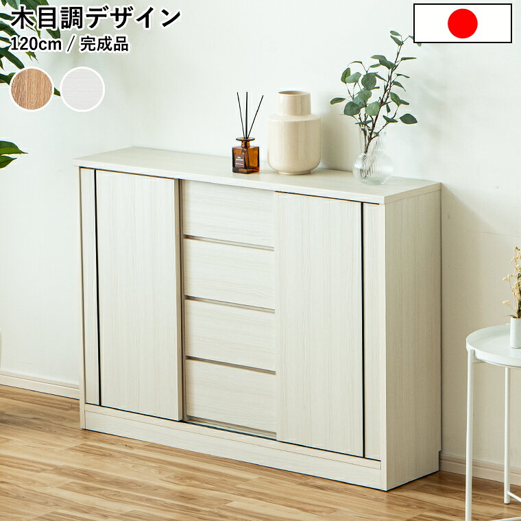 ［ポイント5倍 ~3/26 01:59まで］カウンター下収納 奥行30 薄型 サイドボード キャビネット リビングボード 完成品 日本製 引き戸 キッチン収納 引出し ストッカー 薄型収納 台所 キッチン 食器棚 本棚 スリム ウッドラック 120cm 省スペース コンパクト おしゃれ