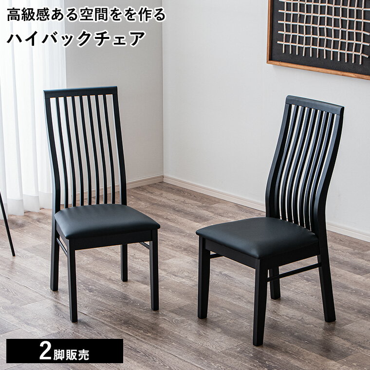 Rakuten - ダイニングチェア 2脚セット ハイバックチェア 格子デザイン 高級感 ブラック 完成品 食卓チェア ブラック 木製 縦格子 おしゃれ チェア ハイバック ダイニング 合成皮革 ラバーウッド 木製フレーム モダン 黒 シンプル 書斎 高見え