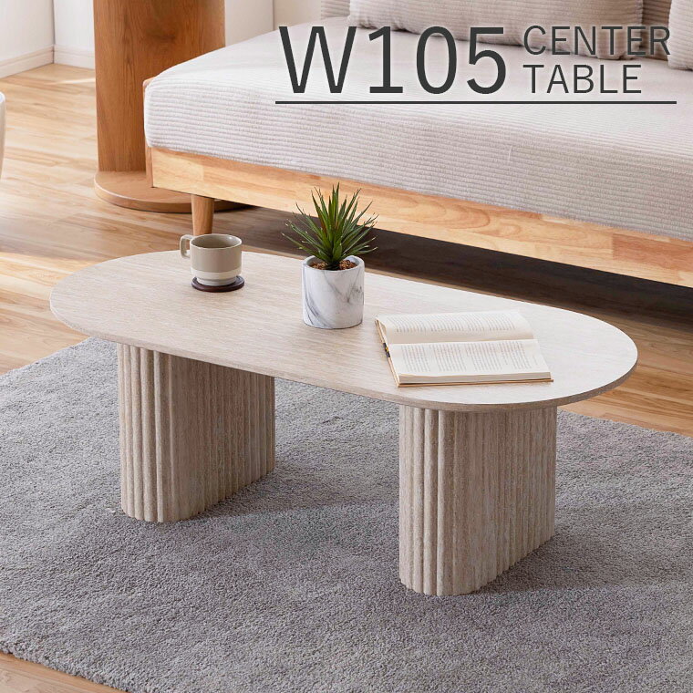 【3/4 & 3/5 最大50%offクーポン配布中】センターテーブル 楕円 105cm テーブル ロータイプ テーブル ローテーブル 天然石風 天然石柄 トラ...