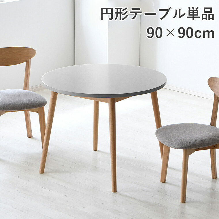 樂天商城 - 【10%オフクーポン配布 〜5/10 23:59まで】ダイニングテーブル 丸テーブル 90cm 二人掛け 円形テーブル 円テーブル 丸 円形 円 ラウンドテーブル リビング テーブル おしゃれ ワンルーム シンプル コンパクト 一人暮らし 食卓テーブル テーブル ダイニング