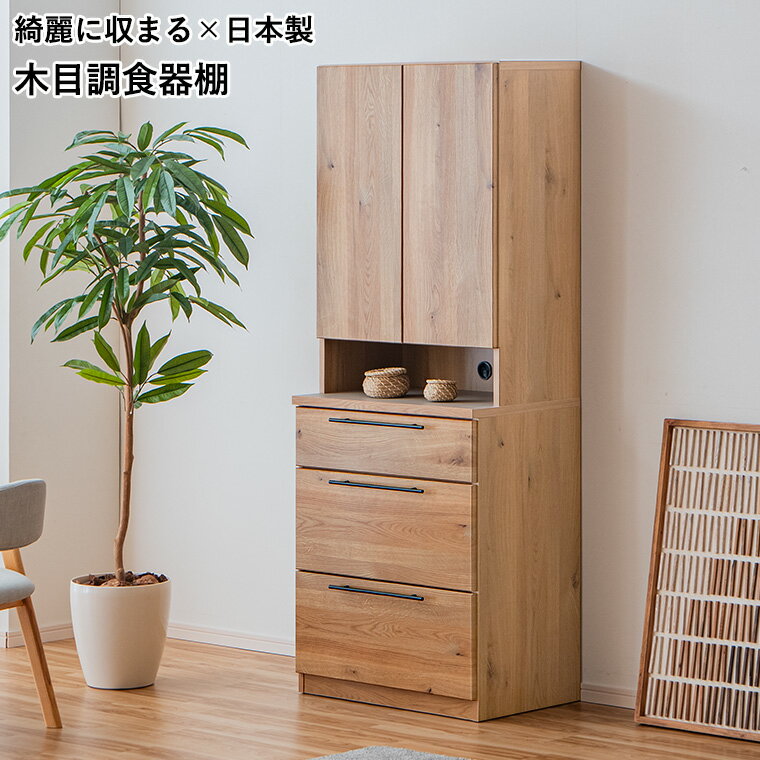 樂天商城 - 【10%offクーポン配布 5/5 23:59まで】カップボード 国産 70cm幅 木目柄 大容量収納 食器棚 キッチンボード 完成品 日本製 キッチン収納 食器収納 鍋収納 蓋収納 調理器具 スッキリ 北欧風 モダン おしゃれ シンプル ナチュラル 木目 家具 収納家具 新生活 即納