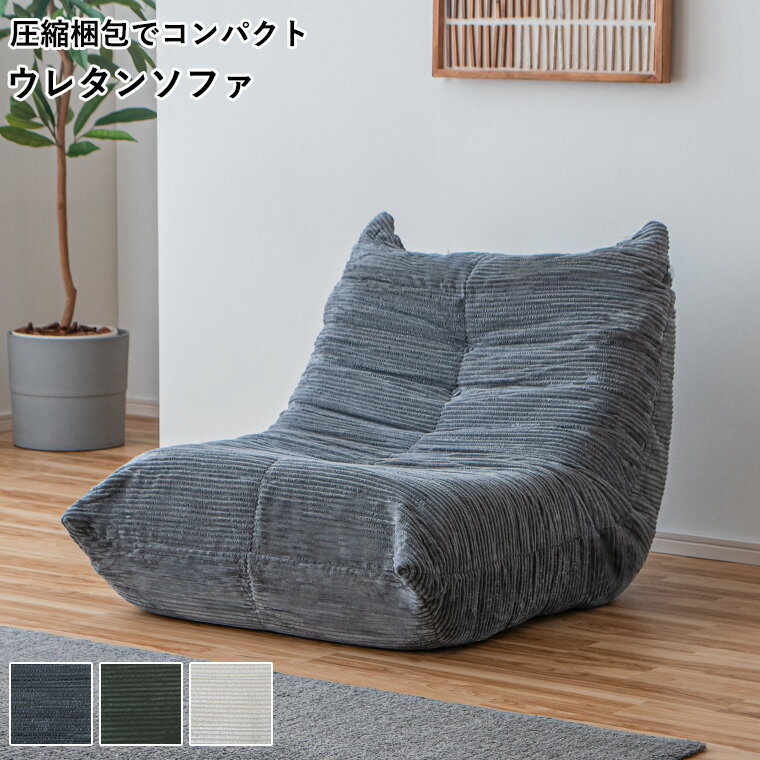 ［10%offクーポン 12/3 20:00~］ソファ 一人掛け おしゃれ ローソファ 圧縮ソファ ソファー 1人掛け 1人 リビング ロータイプ コンパクト ファブリック コーデュロイ生地 シンプル 圧縮梱包 圧縮 ソファ ワンルーム 一人暮らし
