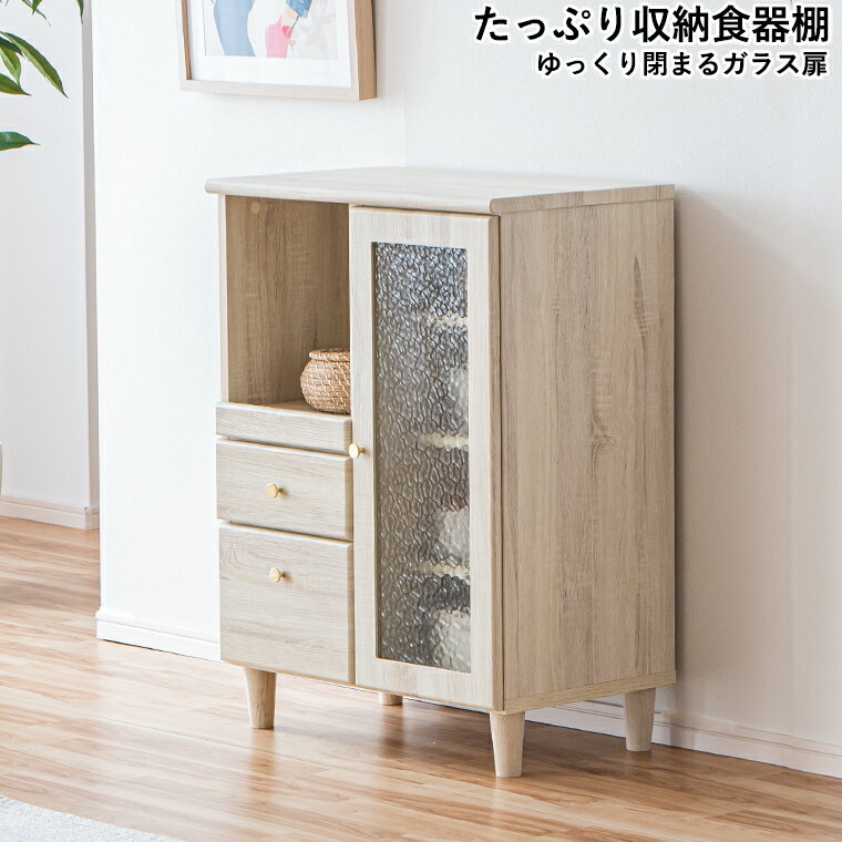 Rakuten - 【10%offクーポン配布中 ~6/25 23:59】キッチンボード ガラス扉 白木目 ゴールド取っ手 可動棚 70cm幅 食器棚 完成品 高級感 モダン おしゃれ シンプル キッチン収納 レンジ台 サイドボード ナチュラル フレンチ 北欧風 家具 収納家具 リビング ダイニング 新生活